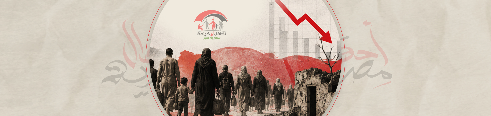 الحكومة «ترمي تحت القطر» 2.2 مليون أسرة.. «لا تكافل ولا كرامة»