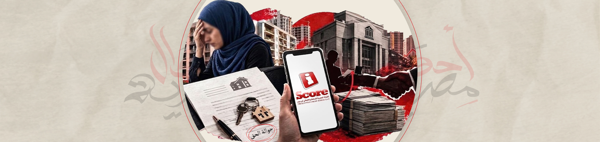 انتبه: «حوالة الحق».. بند خفي في عقود العقارات يسلم رقبة المشتري للبنك دون علمه