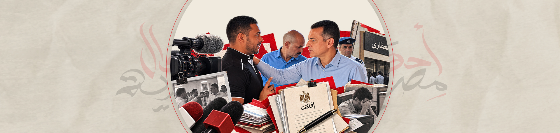 توبيخ وإقالات أمام المايك والكاميرا.. جولات المسؤولين في مصر بين المتابعة والاستعراض