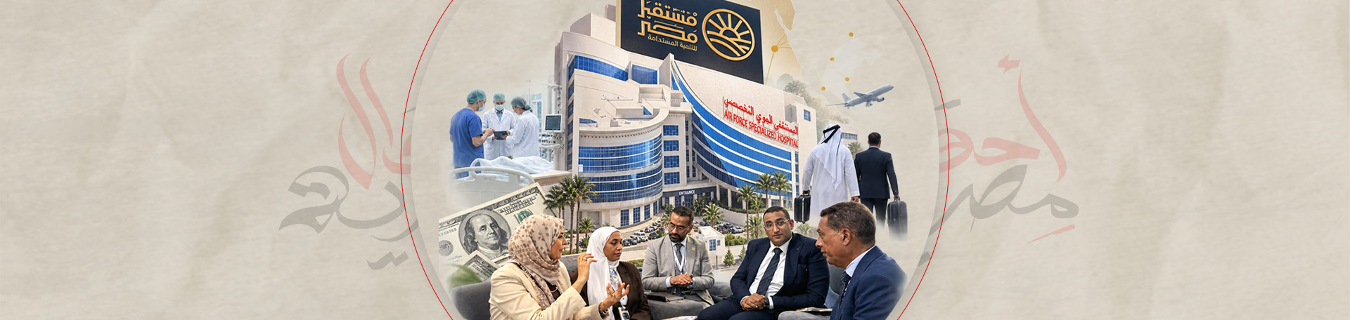 لعلاج الأجانب بالدولار.. «مستقبل مصر» يوسع قبضته على المستشفيات
