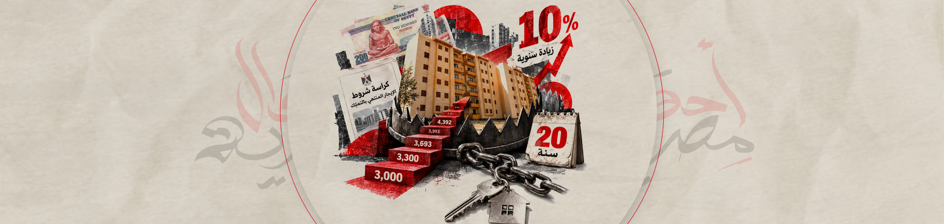 فخ الإيجار التمليكي.. الحكومة تورث المواطن ديونا إيجارية بفوائد تصاعدية