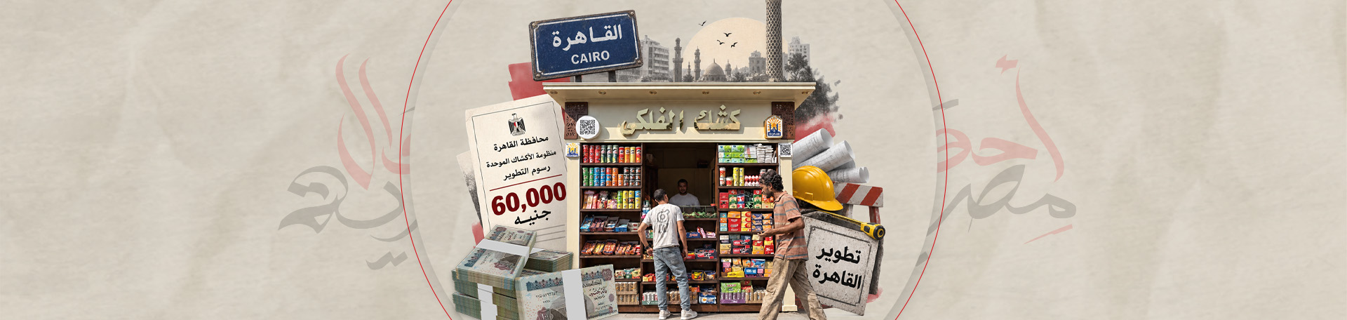 الكشك بـ60 ألف جنيه.. تطوير حضاري أم سبوبة على قفا أرزاق الغلابة؟