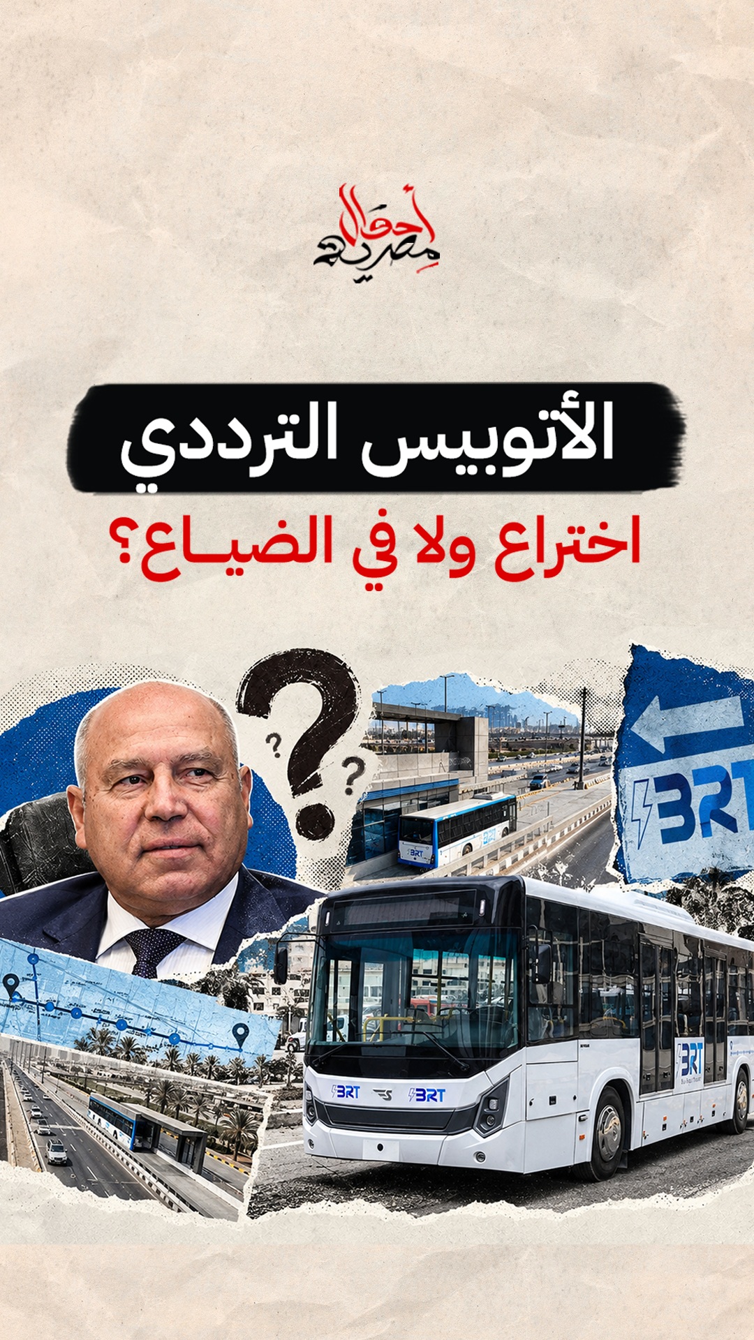 الأتوبيس الترددي: ماذا تقول حسابات التكلفة والإيرادات؟