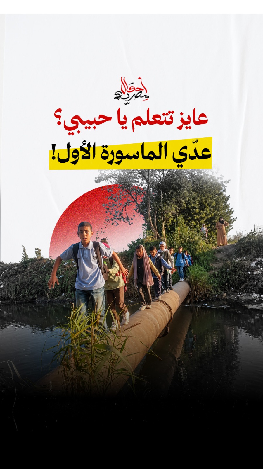 طريق المدرسة فوق ماسورة: أطفال يطالبون بعبور آمن