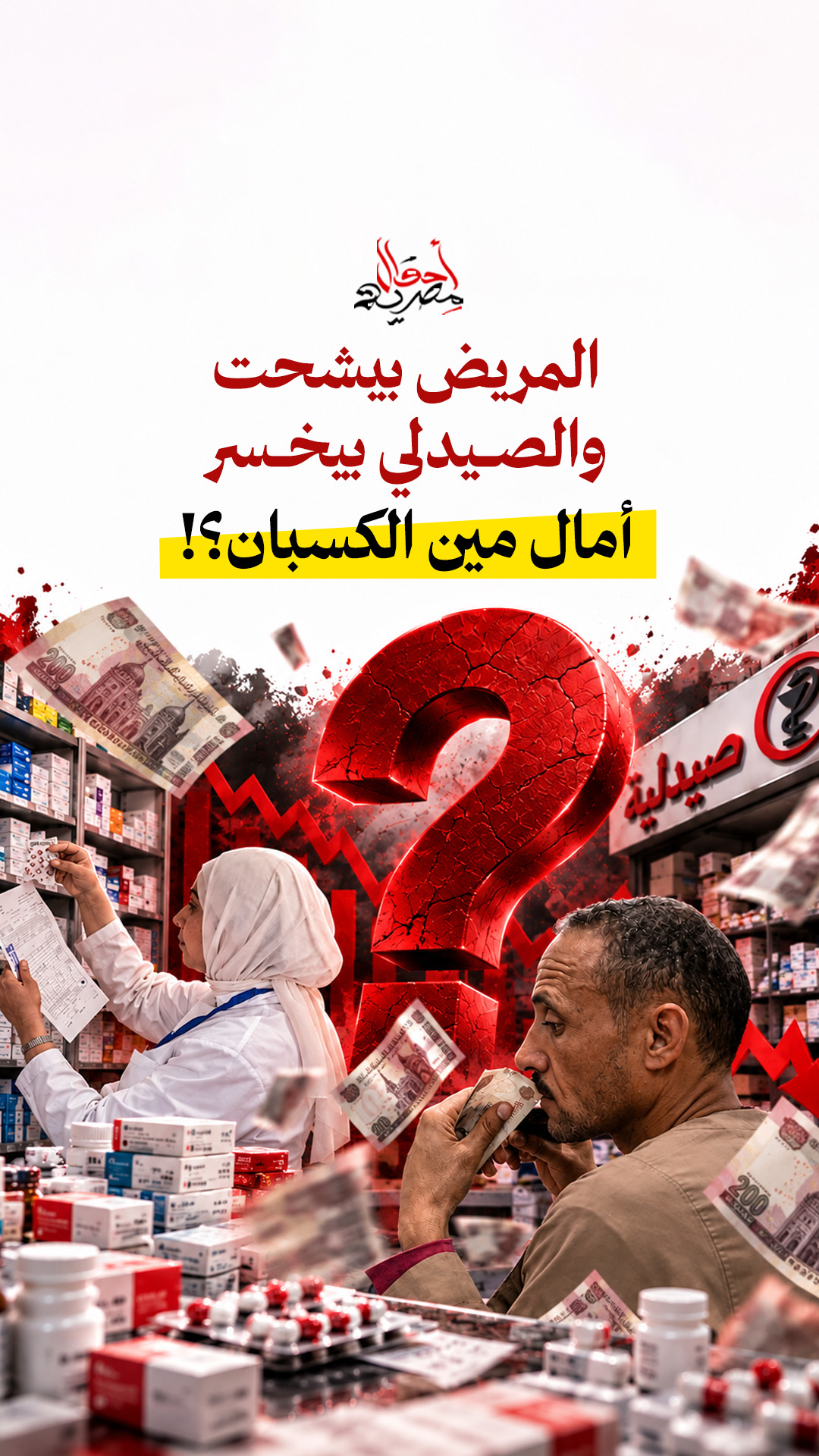 سوق الدواء: لماذا يواجه المريض والصيدلي ضغوطًا معًا؟